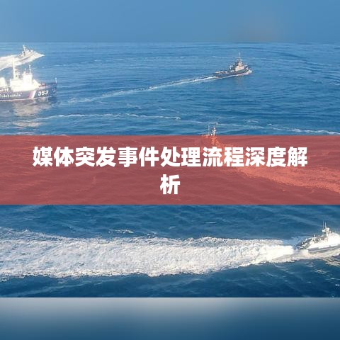 媒体突发事件处理流程深度解析