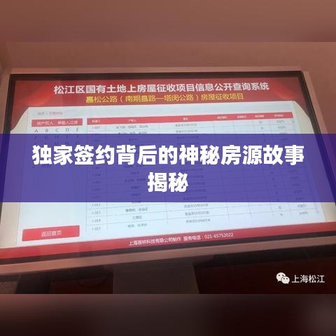 独家签约背后的神秘房源故事揭秘