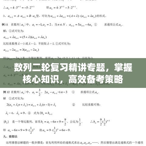 数列二轮复习精讲专题，掌握核心知识，高效备考策略