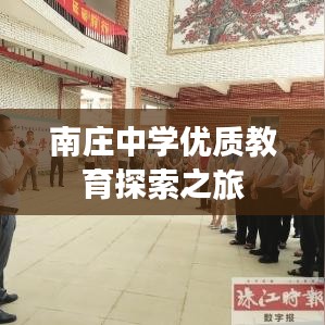南庄中学优质教育探索之旅