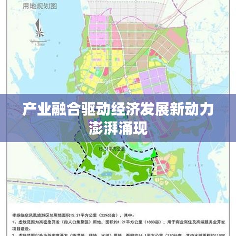 产业融合驱动经济发展新动力澎湃涌现