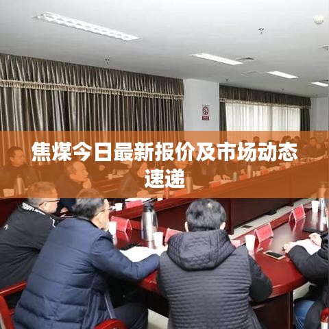 焦煤今日最新报价及市场动态速递