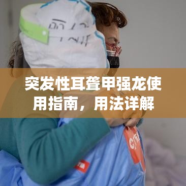 突发性耳聋甲强龙使用指南，用法详解