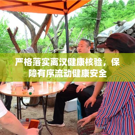 严格落实离汉健康核验，保障有序流动健康安全