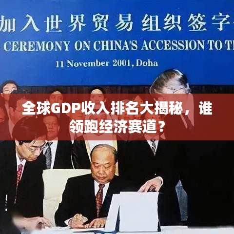 全球GDP收入排名大揭秘，谁领跑经济赛道？
