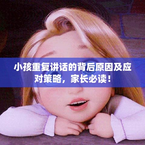 小孩重复讲话的背后原因及应对策略，家长必读！
