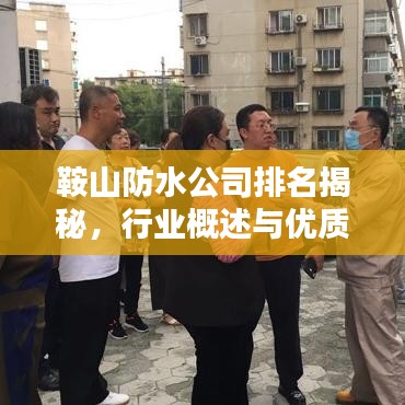 鞍山防水公司排名揭秘，行业概述与优质企业推荐