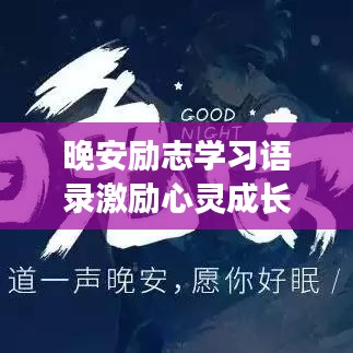 晚安励志学习语录激励心灵成长