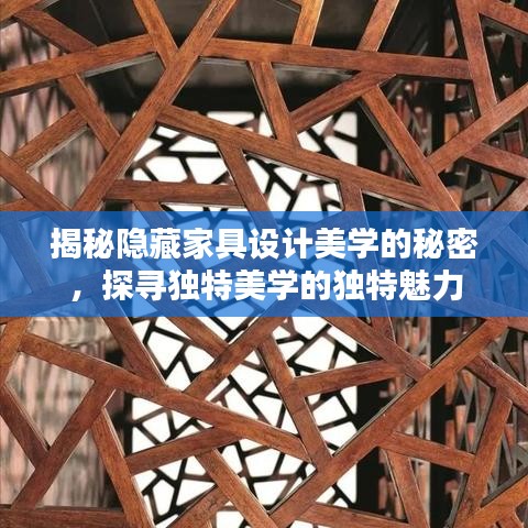 揭秘隐藏家具设计美学的秘密，探寻独特美学的独特魅力