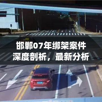 邯郸07年绑架案件深度剖析，最新分析与揭秘