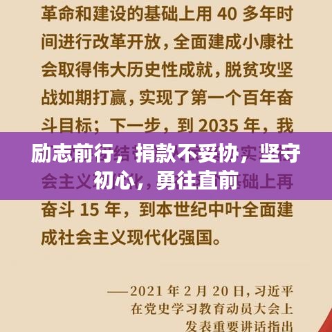 励志前行，捐款不妥协，坚守初心，勇往直前