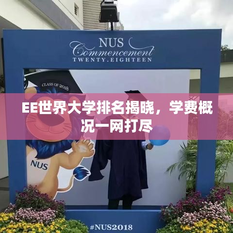 EE世界大学排名揭晓，学费概况一网打尽