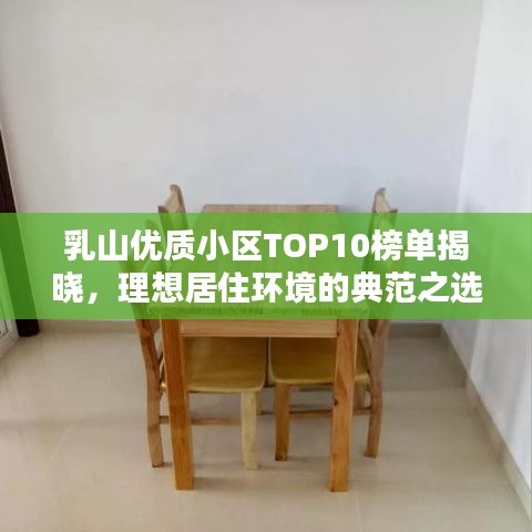 乳山优质小区TOP10榜单揭晓，理想居住环境的典范之选