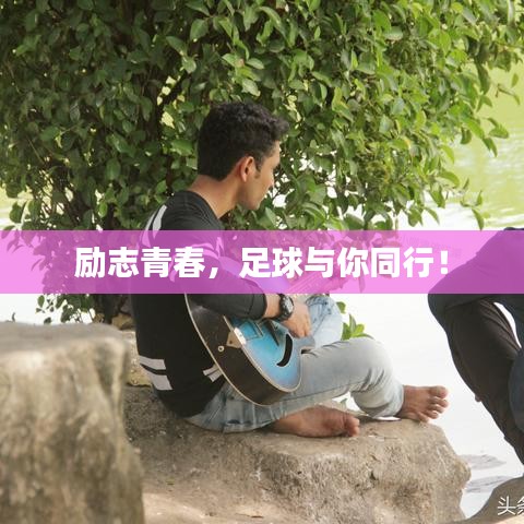 励志青春，足球与你同行！