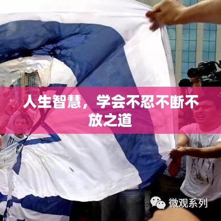 人生智慧，学会不忍不断不放之道