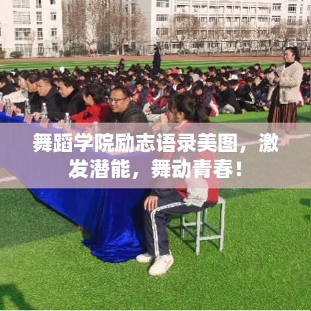 舞蹈学院励志语录美图，激发潜能，舞动青春！
