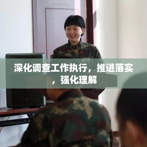 深化调查工作执行，推进落实，强化理解
