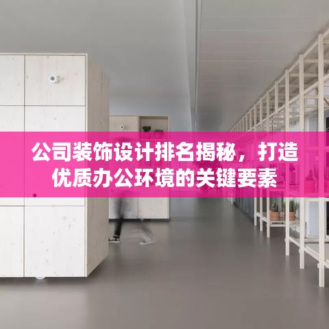 公司装饰设计排名揭秘，打造优质办公环境的关键要素