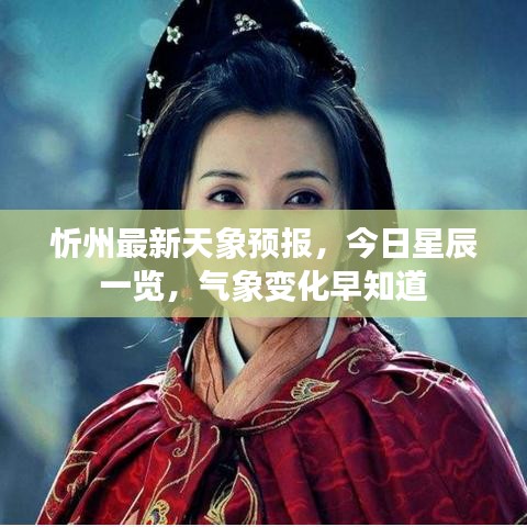 忻州最新天象预报，今日星辰一览，气象变化早知道