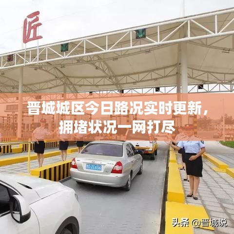 晋城城区今日路况实时更新，拥堵状况一网打尽