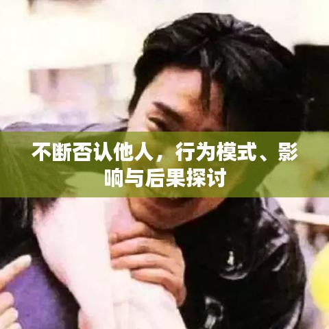 不断否认他人，行为模式、影响与后果探讨