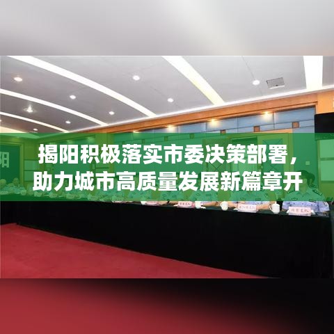 揭阳积极落实市委决策部署，助力城市高质量发展新篇章开启