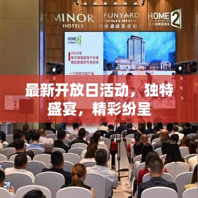 最新开放日活动，独特盛宴，精彩纷呈