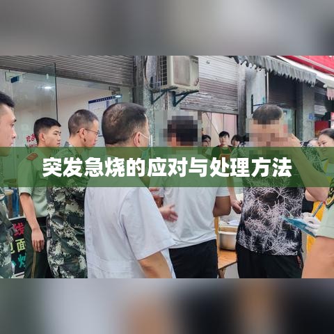 突发急烧的应对与处理方法