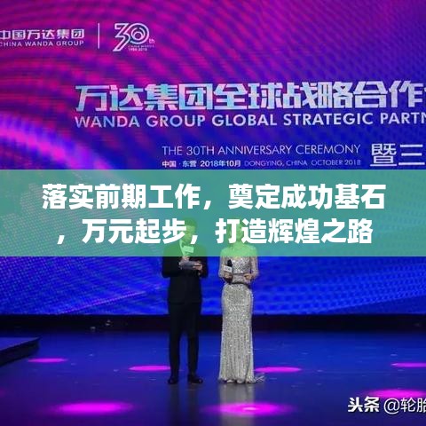 落实前期工作，奠定成功基石，万元起步，打造辉煌之路