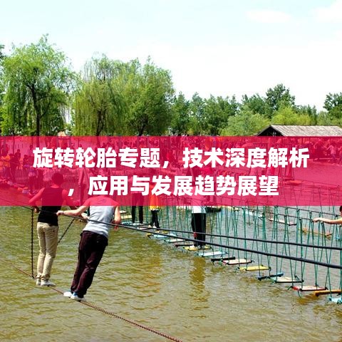 旋转轮胎专题，技术深度解析，应用与发展趋势展望