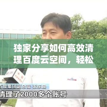 独家分享如何高效清理百度云空间，轻松释放存储空间！
