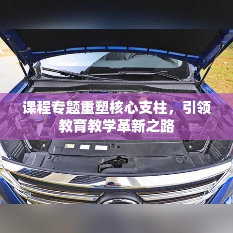 课程专题重塑核心支柱,引领教育教学革新之路