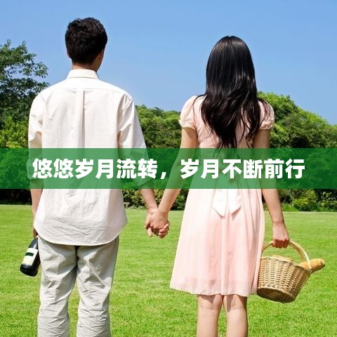 悠悠岁月流转，岁月不断前行