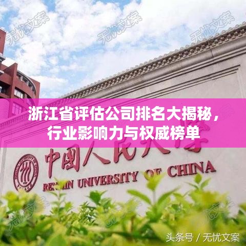 浙江省评估公司排名大揭秘，行业影响力与权威榜单