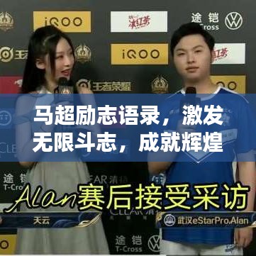 马超励志语录，激发无限斗志，成就辉煌人生！