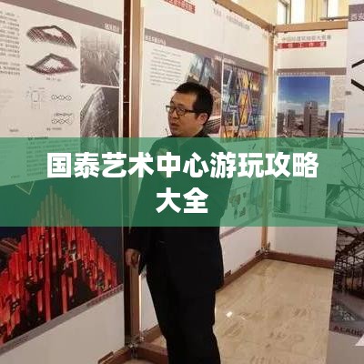 国泰艺术中心游玩攻略大全
