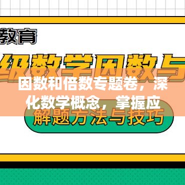 因数和倍数专题卷，深化数学概念，掌握应用之道