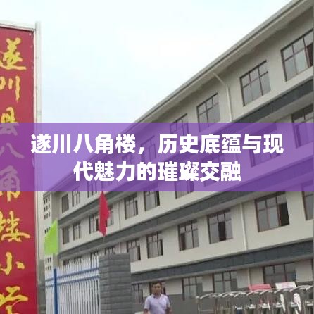 遂川八角楼，历史底蕴与现代魅力的璀璨交融