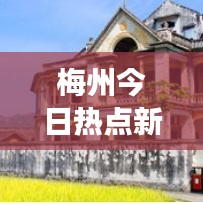 梅州今日热点新闻速递，最新事件全面概述