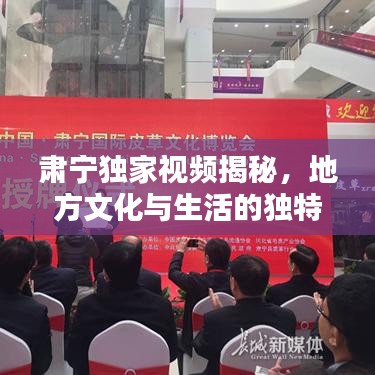 肃宁独家视频揭秘，地方文化与生活的独特魅力