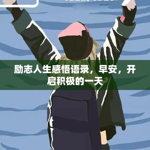 励志人生感悟语录，早安，开启积极的一天