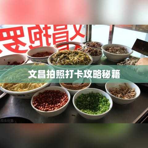 文昌拍照打卡攻略秘籍