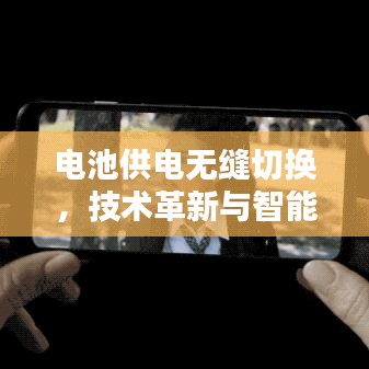 电池供电无缝切换，技术革新与智能应用的完美融合