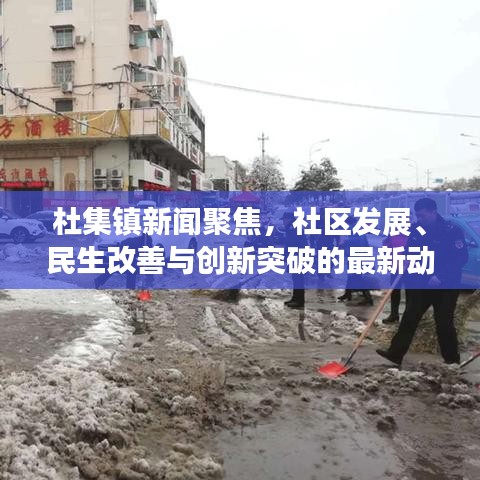 杜集镇新闻聚焦，社区发展、民生改善与创新突破的最新动态