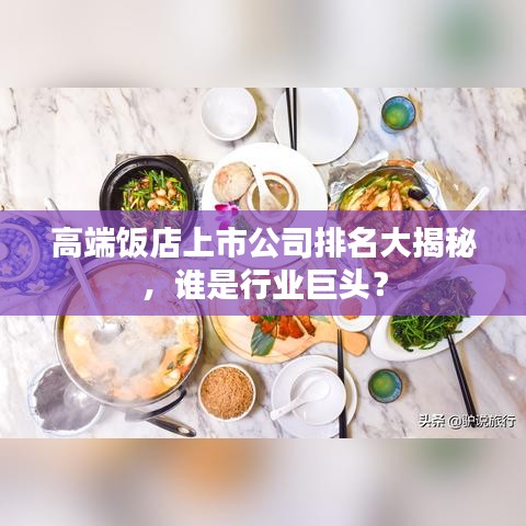 高端饭店上市公司排名大揭秘，谁是行业巨头？