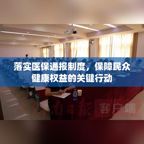 落实医保通报制度，保障民众健康权益的关键行动