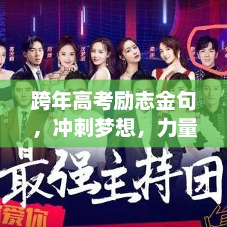 跨年高考励志金句，冲刺梦想，力量源泉在此激发！