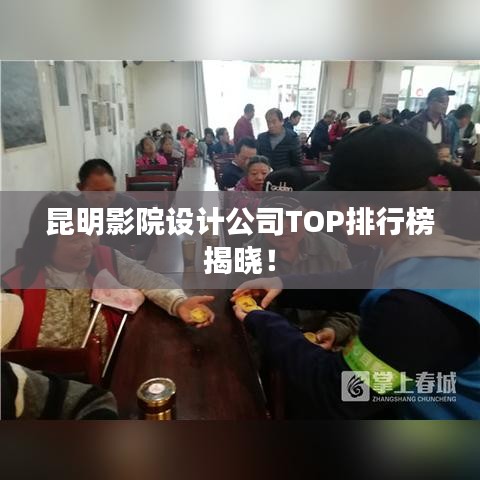昆明影院设计公司TOP排行榜揭晓！