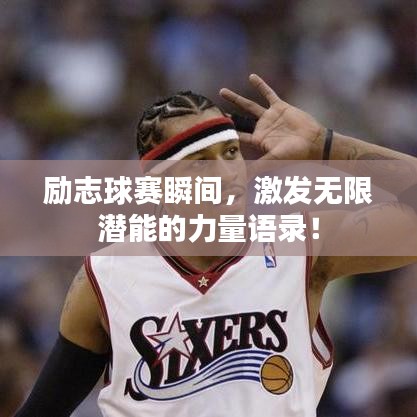 励志球赛瞬间，激发无限潜能的力量语录！