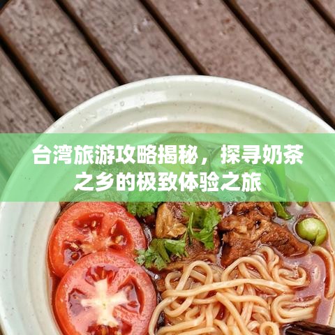台湾旅游攻略揭秘，探寻奶茶之乡的极致体验之旅